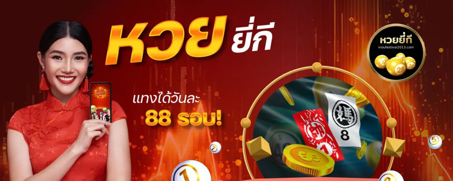 หวย ยี่ กี